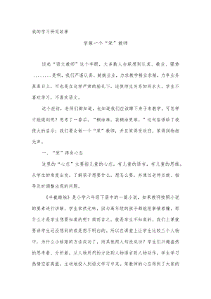 我的学习研究故事.docx