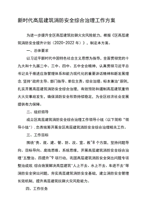 新时代高层建筑消防安全综合治理工作方案.docx