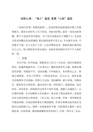 挂职心得：“身入”基层更要“心到”基层.docx