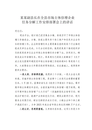 某某副县长在全县市场主体倍增企业任务分解工作安排部署会上的讲话.docx