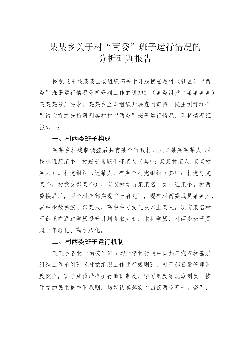 某某乡关于村“两委”班子运行情况的分析研判报告.docx_第1页