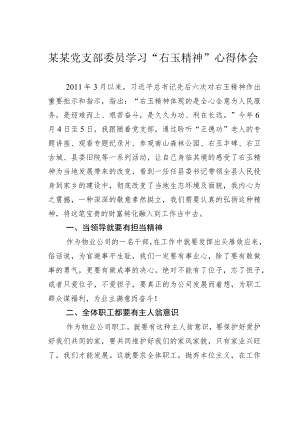 某某党支部委员学习“右玉精神”心得体会.docx