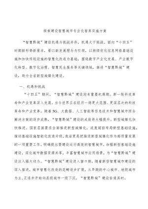 探索建设智慧城市专业化智库实施方案.docx