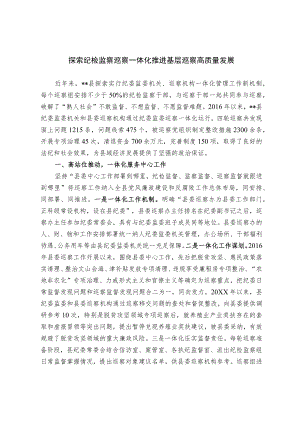 探索纪检监察巡察一体化 推进基层巡察高质量发展.docx