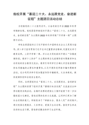 我校开展“喜迎二十大、永远跟党走、奋进新征程”主题团日活动总结.docx
