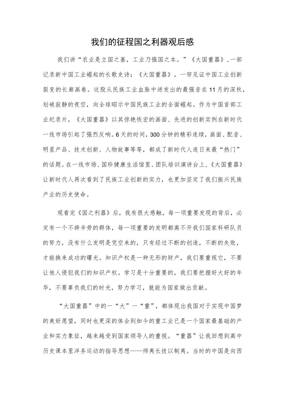 我们的征程国之利器观后感.docx_第1页