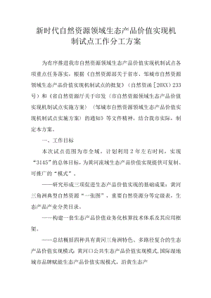 新时代自然资源领域生态产品价值实现机制试点工作分工方案.docx