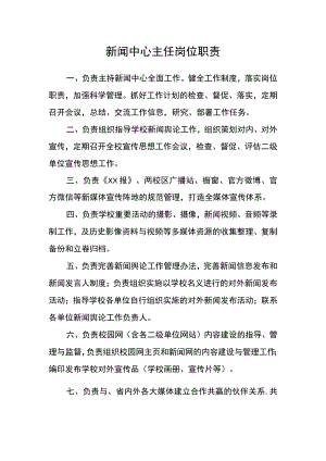 新闻中心主任岗位职责.docx