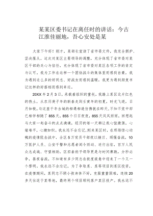 某某区委书记在离任时的讲话：今古江淮佳丽地吾心安处是某.docx