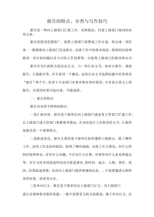 报告的特点、分类与写作技巧.docx