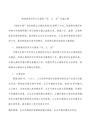 持续推进饮用水水源地“划、立、治”实施方案.docx