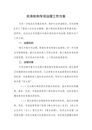 托育机构专项治理工作方案.docx