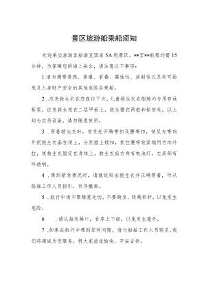 景区旅游船乘船须知.docx