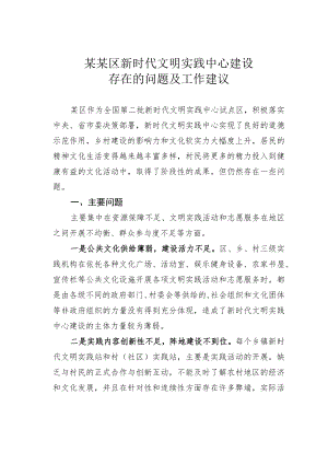 某某区新时代文明实践中心建设存在的问题及工作建议.docx
