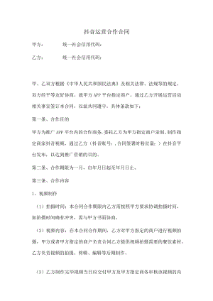 抖音运营合作合同范本.docx