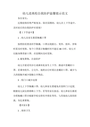 幼儿进离校自我防护温馨提示范文.docx