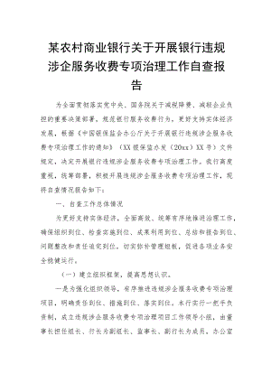 某农村商业银行关于开展银行违规涉企服务收费专项治理工作自查报告.docx