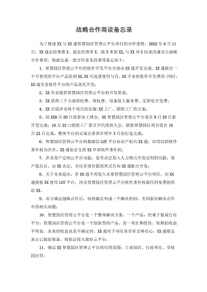 战略合作商谈备忘录.docx