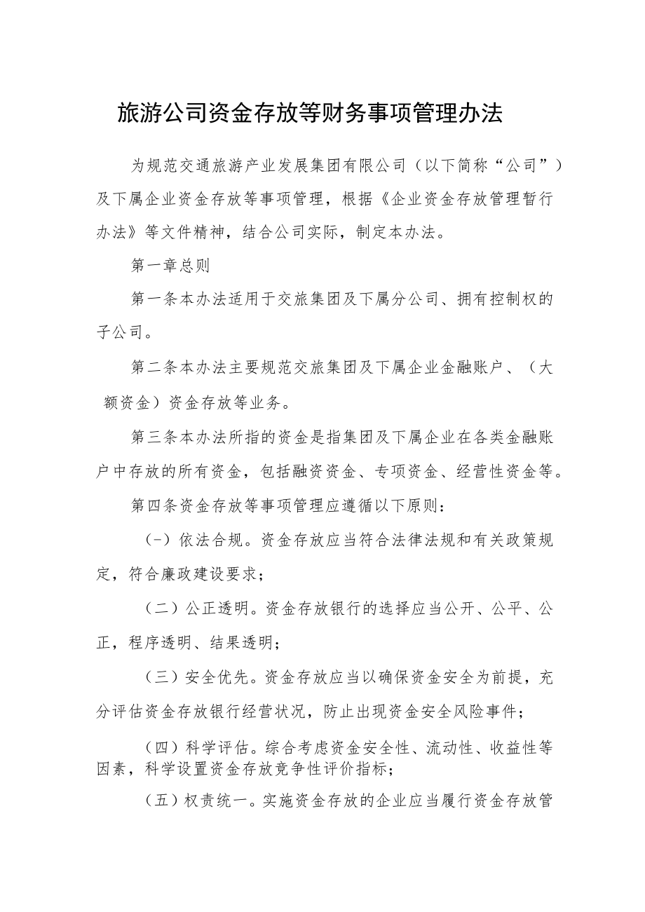旅游公司资金存放等财务事项管理办法.docx_第1页