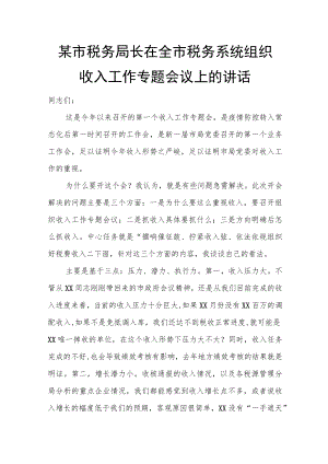 某市税务局长在全市税务系统组织收入工作专题会议上的讲话.docx