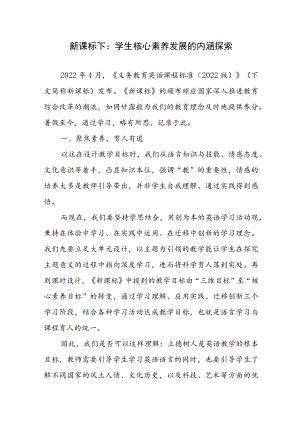 新课标下：学生核心素养发展的内涵探索.docx