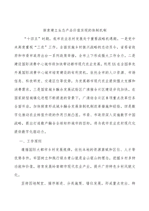 探索建立生态产品价值实现的体制机制.docx