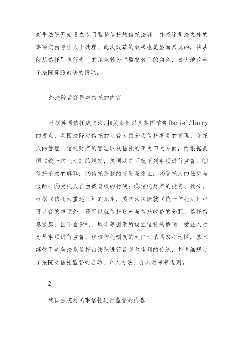 应如何构建民事信托的法院监督机制.docx_第3页