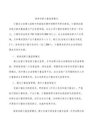 探索创新计量监管模式.docx