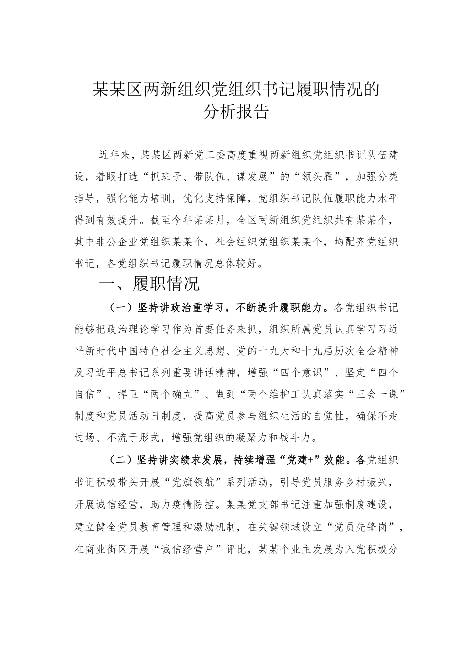 某某区两新组织党组织书记履职情况的分析报告.docx_第1页