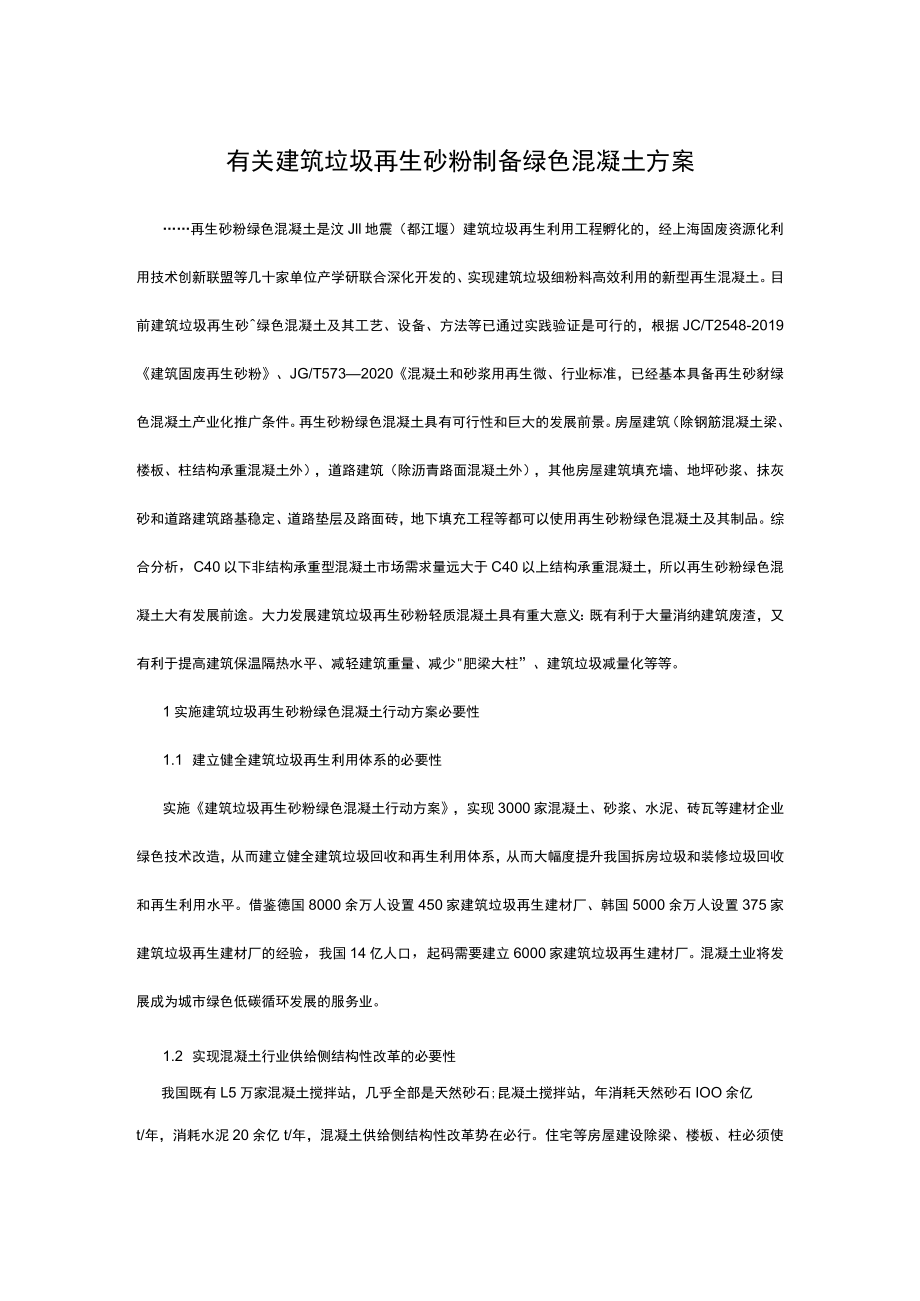 有关建筑垃圾再生砂粉制备绿色混凝土方案.docx_第1页