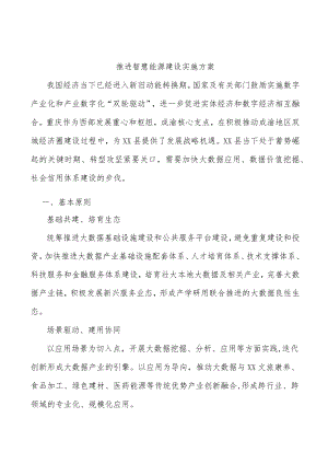 推进智慧能源建设实施方案.docx