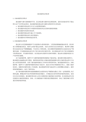 振动搅拌技术机理.docx
