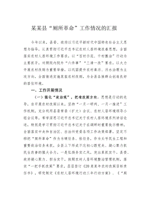 某某县“厕所革命”工作情况的汇报.docx