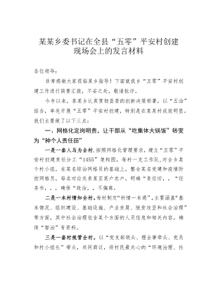 某某乡委书记在全县“五零”平安村创建现场会上的发言材料.docx