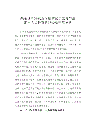 某某区海洋发展局创新党员教育举措走出党员教育新路经验交流材料.docx