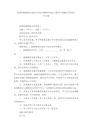 房屋到期续租标准版合同协议最新标准范文通用参考模板可修改打印5篇.docx