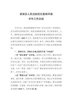 某某区人民法院营商环境半工作总结.docx