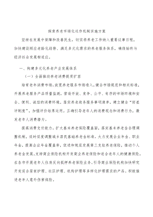 探索养老市场化运作机制实施方案.docx