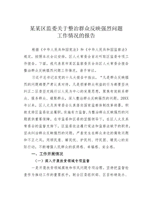 某某区监委关于整治群众反映强烈问题工作情况的报告.docx