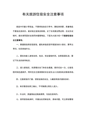 有关旅游住宿安全注意事项.docx