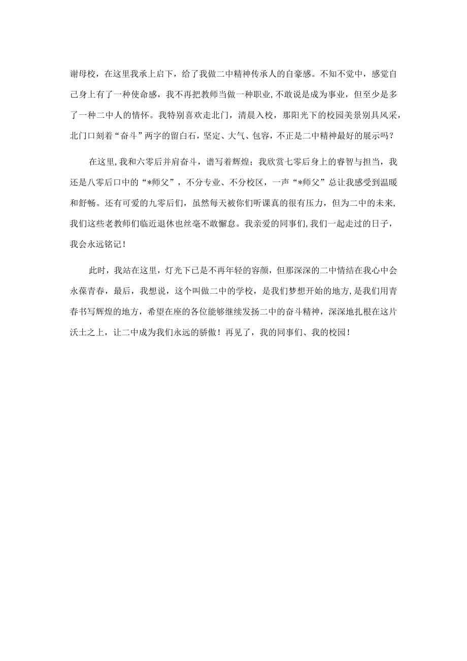 我的二中情结——退休教师代表在教师节表彰大会上发言.docx_第2页