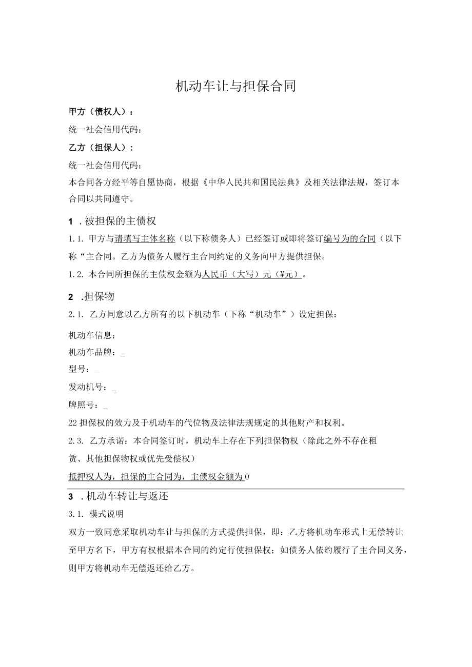 机动车让与担保.docx_第1页