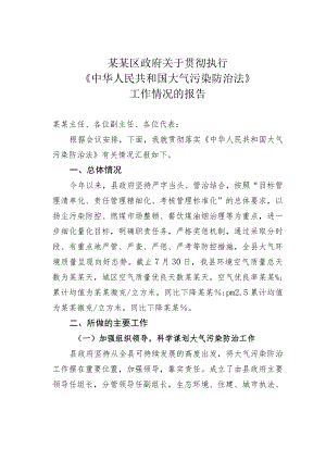 某某区政府关于贯彻执行《中华人民共和国大气污染防治法》工作情况的报告.docx