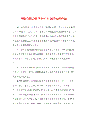 投资有限公司服务机构选聘管理办法.docx