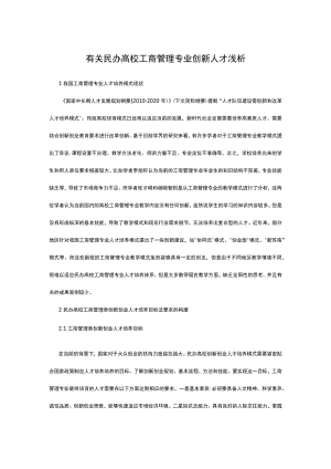 有关民办高校工商管理专业创新人才浅析.docx
