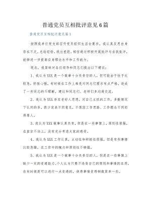普通党员互相批评意见6篇.docx