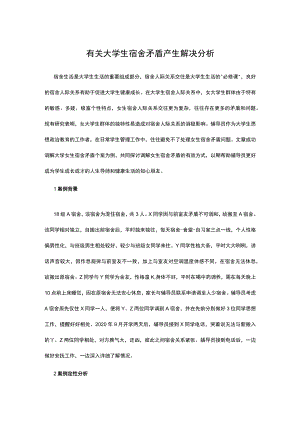 有关大学生宿舍矛盾产生解决分析.docx