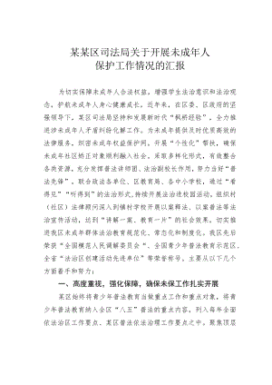 某某区司法局关于开展未成人保护工作情况的汇报.docx
