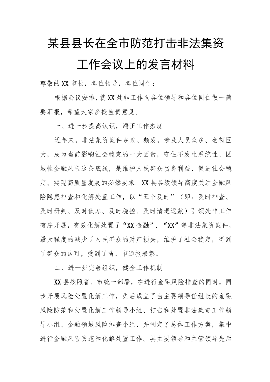 某县县长在全市防范打击非法集资工作会议上的发言材料.docx_第1页