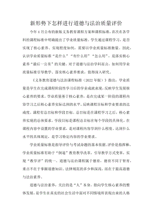 新形势下怎样进行道德与法治质量评价(1).docx
